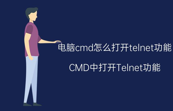 电脑cmd怎么打开telnet功能 CMD中打开Telnet功能